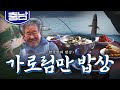 충남 서산과 태안 사이 어머니 같은 바다 '가로림만 밥상'🐚, 망둥이, 바지락, 꽃게  Korean food｜최불암의 한국인의밥상🍚 KBS 20171102