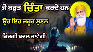 ਜੋ ਬਹੁਤ ਚਿੰਤਾ ਕਰਦੇ ਹਨ ਉਹ ਜ਼ਰੂਰ ਸੁਣਨ, ਜ਼ਿੰਦਗੀ ਬਦਲ ਜਾਏਗੀ । Gurbani Katha Vichar