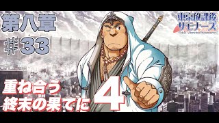 【実況】初見で！東京放課後サモナーズ　第八章＃33　重ね合う終末の果に４