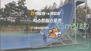 #어그레시브#스케이트보드#bmx 만석공원_익스트림스포츠 x게임장 3.5m국내 최고 높은 기물?을 타는 아이들#Aggressive#Skateboard#bmx  Manseo Korea