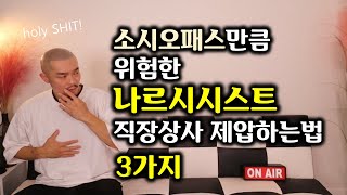 나르시시스트 직장상사를 가지고 놀수있는 3가지 방법