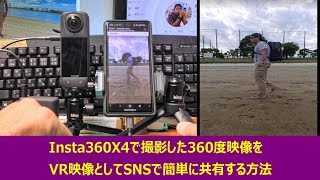 【360度VR映像の共有】Insta360 X4やX3を使ってLINEなどのSNSで360度VR映像を共有するものすごく簡単な方法を徹底解説致します。