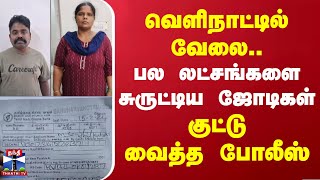 வெளிநாட்டில் வேலை.. பல லட்சங்களை சுருட்டிய ஜோடிகள் - குட்டு வைத்த போலீஸ்