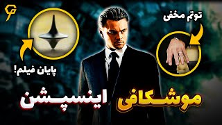 موشکافی رمز و راز های فیلم اینسپشن | نولان پایان فیلمو لو داد! | Inception 2010