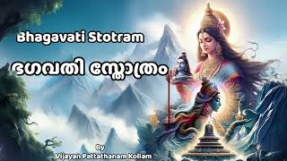 Bhagavati Stotram | ഭഗവതി സ്തോത്രം | Devotional Song By Vijayan Pattathanam Kollam