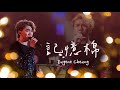 張嘉濼 Eugene Cheung《記憶棉》 | Eugene Cheung MY TIME Live in Toronto 2023