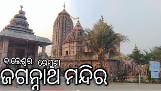 ଜଗନ୍ନାଥ ମନ୍ଦିର ଇମାମି ||ବାଲେଶ୍ବର ରେମୁଣା #baleshwar#emamijagannathtemple#vlogviralvideo