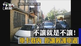 不讓就是不讓！車卡巷內　拒讓救護車過