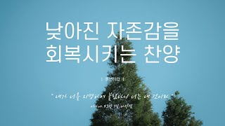 《𝐂𝐂𝐌 모음집》낮아진 자존감을 회복시키는 찬양 12곡ㅣ호연하다