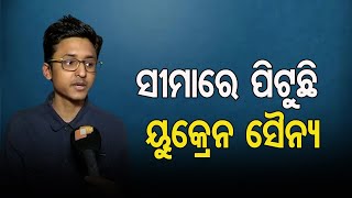 ‘ସୀମାରେ ପିଟୁଛି ୟୁକ୍ରେନ ସୈନ୍ୟ’ | Odia Student Evacuated From Ukraine Reach Home Town| Odisha Reporter