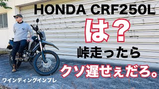 CRF250L オフ車に乗りたい！ワインディングインプレッション！250の単発なんてたいしたした事ねぇだろ・・・と思ってるあなた。痛い目あいますよ。【まさチャンネル】