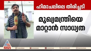 ഹിമാചലിലെ തിരിച്ചടി ; മുഖ്യമന്ത്രിയെ മാറ്റാൻ സാധ്യത