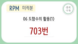 [풀희수학] 미적분 rpm 703번 도함수의 활용(1)