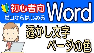 【透かし文字・ページの色】初心者向け！ワード基礎-19