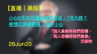 【直播｜美股】26Jun20｜小心6月30日基金结算日后，7月大跌？疾情已突破新高，短炒小心。｜JimmyLim 林锦荣 #美股 #技术分析 #美股走势 #股票