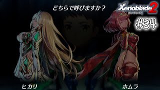 死ぬほど楽しむゼノブレイド2実況 #34｜こんなもん選べるわけないでしょ(ブチギレ)