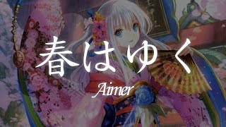 一首好聽的日文歌 -- 春はゆく -  Aimer【中日羅歌詞Lyrics】