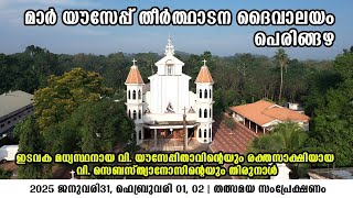 പെരിങ്ങഴ തീർത്ഥാടന പള്ളിയിലെ തിരുനാൾ  | St. Joseph's Pilgrim Church, Peringuzha | Carlo tv