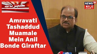 Maharashtra News: Amravati Mein Tashaddud Ke Talluq Se Anil Bonde Giraftar | News18 Urdu