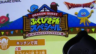 本日の一番くじ！　番外編！　本日は「ドラゴンクエスト ふくびき所スペシャル～家 じゅうまるごとドラゴンクエスト！編～」を紹介します！