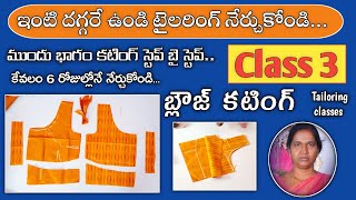 ఇంటి దగ్గరే ఉంటూ టైలరింగ్ నేర్చుకోండి|Tailoring class 3|Lining blouse front part cutting|Blouse