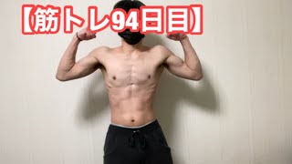 筋トレ初心者が【筋トレ94日目】365日後にバキバキになるラスク