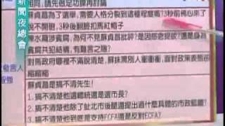 新聞夜總會 2010年8月17日 Part 2/4