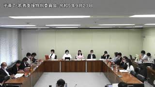 子育て・若者支援特別委員会②：令和５年９月２１日