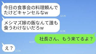 気弱な妻を侮って、会社の食事会のために20人分の料理を作らせた夫がドタキャン。「まずい嫁の料理なんて食べるかよw」と笑っている夫に、別の誰かがもう来ていると伝えた時の反応が面白い。