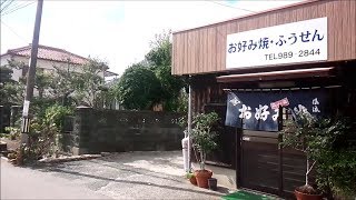 山口市嘉川にある　お好み焼き・ふうせん