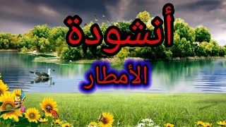 أنشودة الأمطار لتلاميذ السنة الخامسة ابتدائي.الجيل الثاني.