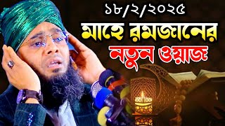 মাহে রমজানের নতুন ওয়াজ। গাজী সোলাইমান আল কাদেরী। Gazi Solaiman al qaderi