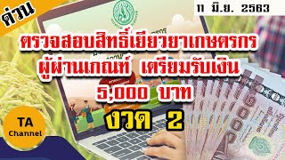 ตรวจสอบสิทธิ์เยียวยาเกษตรกร ผู้ผ่านเกณฑ์ เตรียมรับเงิน 5,000 บาท งวด 2