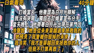 訂婚當天，他撒謊為白月光辯解「她是從未來穿越過來拯救我的，她預見了我會被你毀掉的未來！ 」我冷笑：「我才是穿越回來拯救你的人，但我不打算再救了。 」#小說#小说推文#有声小说#一口氣看完