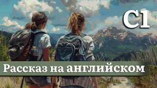 Английский на слух, продвинутый уровень (C1) | Рассказ: Неправильная обувь, правильный настрой