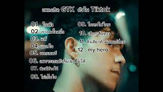 รวมเพลงฮิต GTK