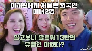 [대륙남]이태원에서 처음본 외국미녀들 알고보니 유명인이였다? -midori