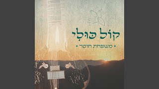 קול כולי