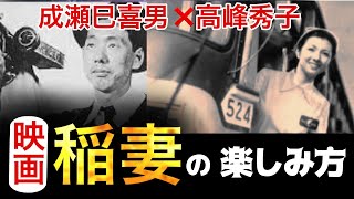 映画【稲妻】の楽しみ方　成瀬巳喜男監督、高峰秀子主演、林芙美子原作　1952年製作　ゆる〜い時代に癒されます！