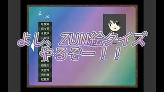 ZUN絵クイズ、20問全問正解してみた