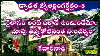 *కైలాసం అంటే ఇలానే ఉంటుందేమో.. చూపు తిప్పుకోలేనంత సౌందర్యం#కేథార్నాథ్ దేవాలయం* #\