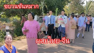 ขบวนแห่ขันหมาก ผสมไทย-จีน