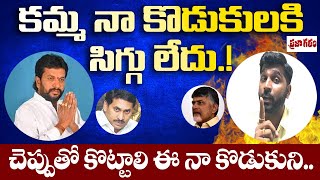 కమ్మ నా కొడుకులకి సిగ్గు లేదు.! చెప్పుతో కొట్టాలి ఈ నా కొడుకుని.. Kamma Caste || Praja Galam || BVR