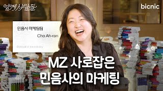 📖민음사, 독서 힙 트렌드 타고 상한가? 출판사 마케터의 일과 일상｜업계사람들｜4화 출판 업계 편