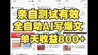 【亲测AI头条发文】今日 头条用AI指令写出10万+爆文，AI一天自动写50篇文章，单日轻松产出800+，彻底解放双手！！！