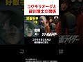 『シン・仮面ライダー』の裏設定 コウモリオーグの新事実 shorts 仮面ライダー シン仮面ライダー 映画 雑学 解説 紹介 庵野秀明