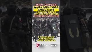 委内瑞拉举行阅兵式庆祝独立212周年 【看看新闻Knews】shorts