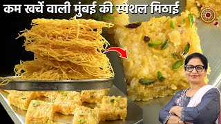 Only 100/- मे, बनाये 1,000/- रूपये वाली मिठाई घर पर आसानी से | Sev Ki Mithai | Singar Mithai | Burfi