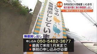 大雨から２週間　生活再建に欠かせない自動車の貸し出しも【福島県】 (2023年9月22日)