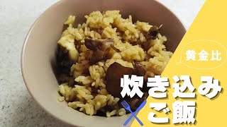 【炊き込みご飯:黄金比】完全に旨い😋お好みの具材でOK👌